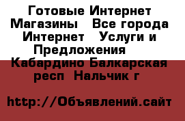 Готовые Интернет-Магазины - Все города Интернет » Услуги и Предложения   . Кабардино-Балкарская респ.,Нальчик г.